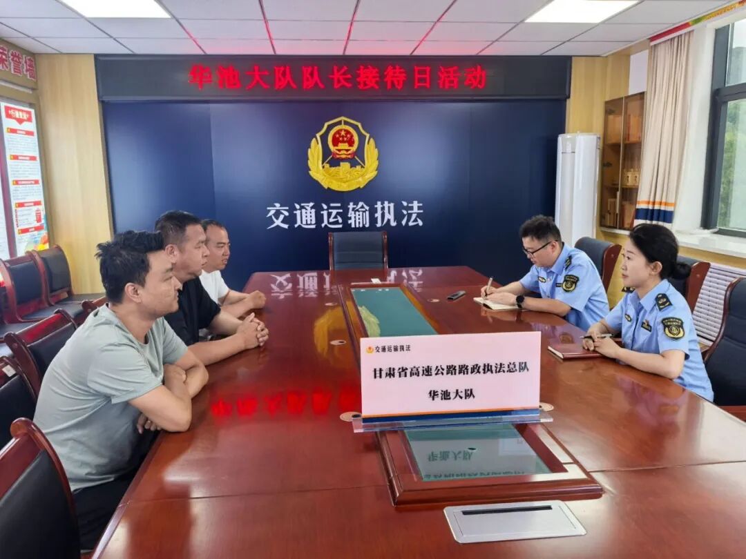 甘肃省高速公路路政执法总队华池大队组织开展“大队长接待日”暨“大队开放日”活动