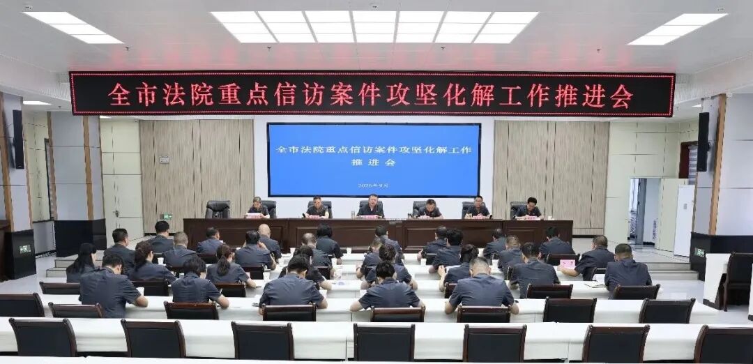 全市法院重点信访案件攻坚化解工作推进会召开