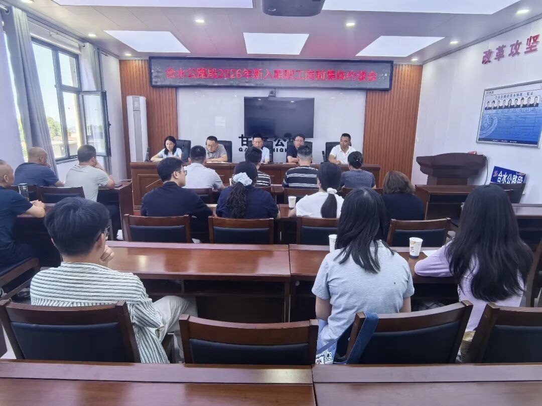 合水公路段召开2026年新入职职工岗前集体约谈会