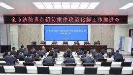 全市法院重点信访案件攻坚化解工作推进会召开