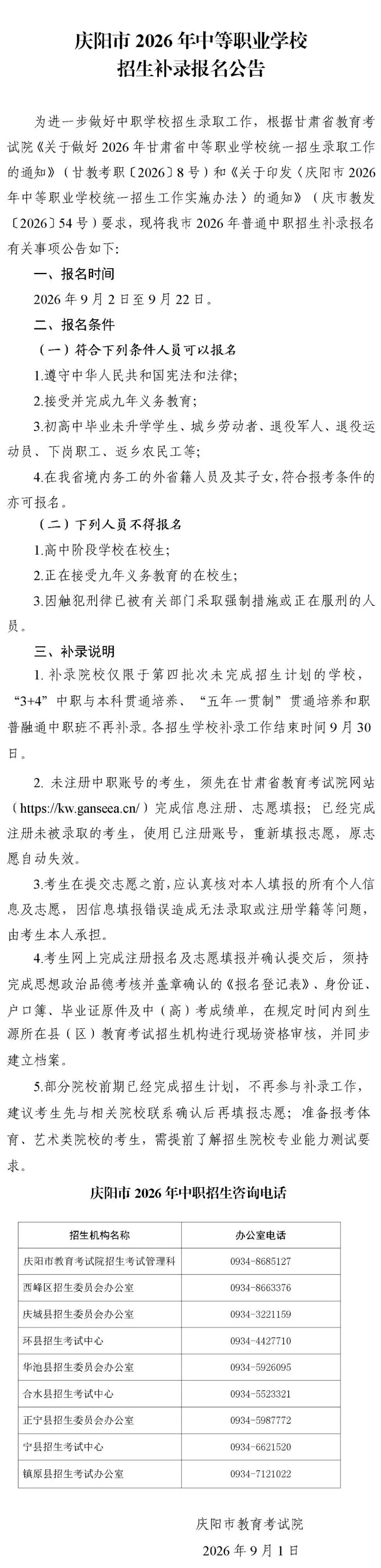庆阳市2026年中等职业学校招生补录报名公告