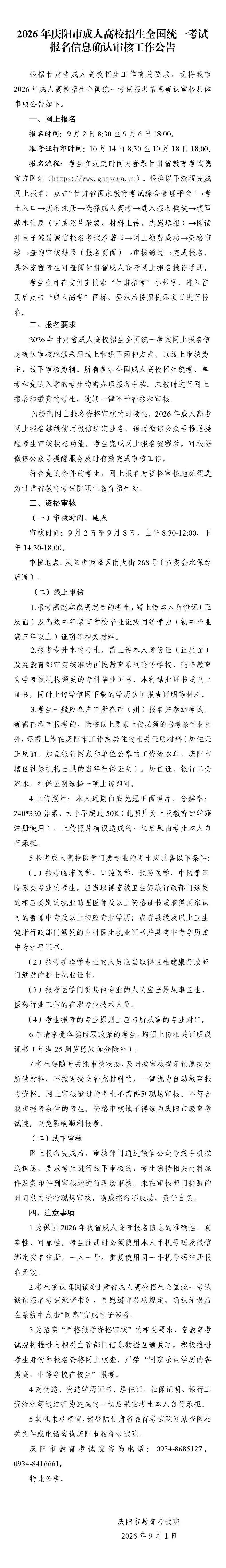 2026年庆阳市成人高校招生全国统一考试报名信息确认审核工作公告