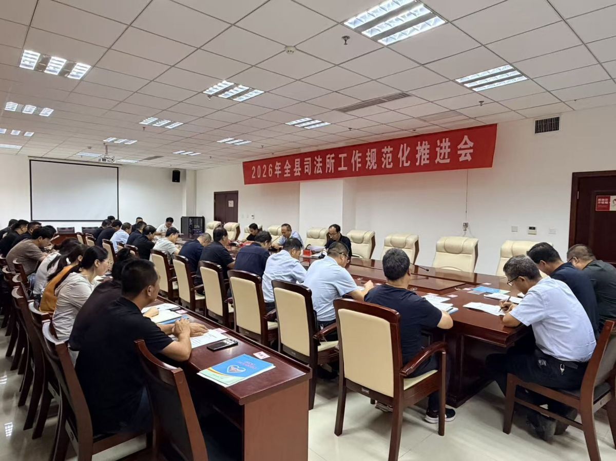 宁县司法局召开2026年全县司法所工作规范化推进会暨业务培训会
