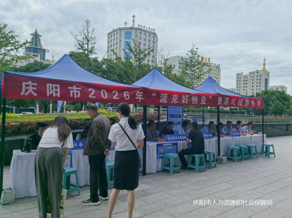 庆阳市就业局积极开展融资对接服务活动