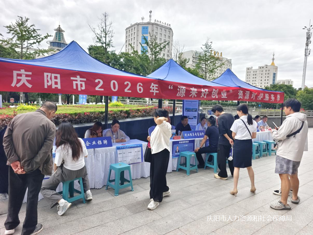 庆阳市举办2026年&ldquo;源来好创业&rdquo;资源对接服务季现场活动