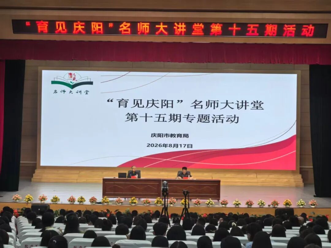 “育见庆阳”名师大讲堂第十五期开讲