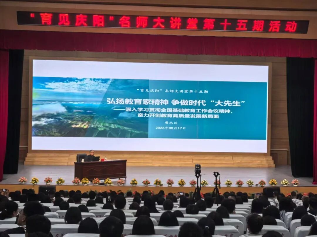 “育见庆阳”名师大讲堂第十五期开讲