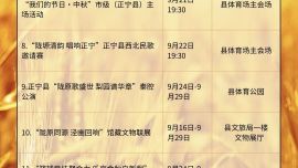 正宁县“乐享金秋·美在正宁”农文旅商融合促消费宣传推介活动安排