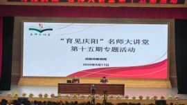 弘扬教育家精神 争做时代“大先生”——“育见庆阳”名师大讲堂第十五期开讲