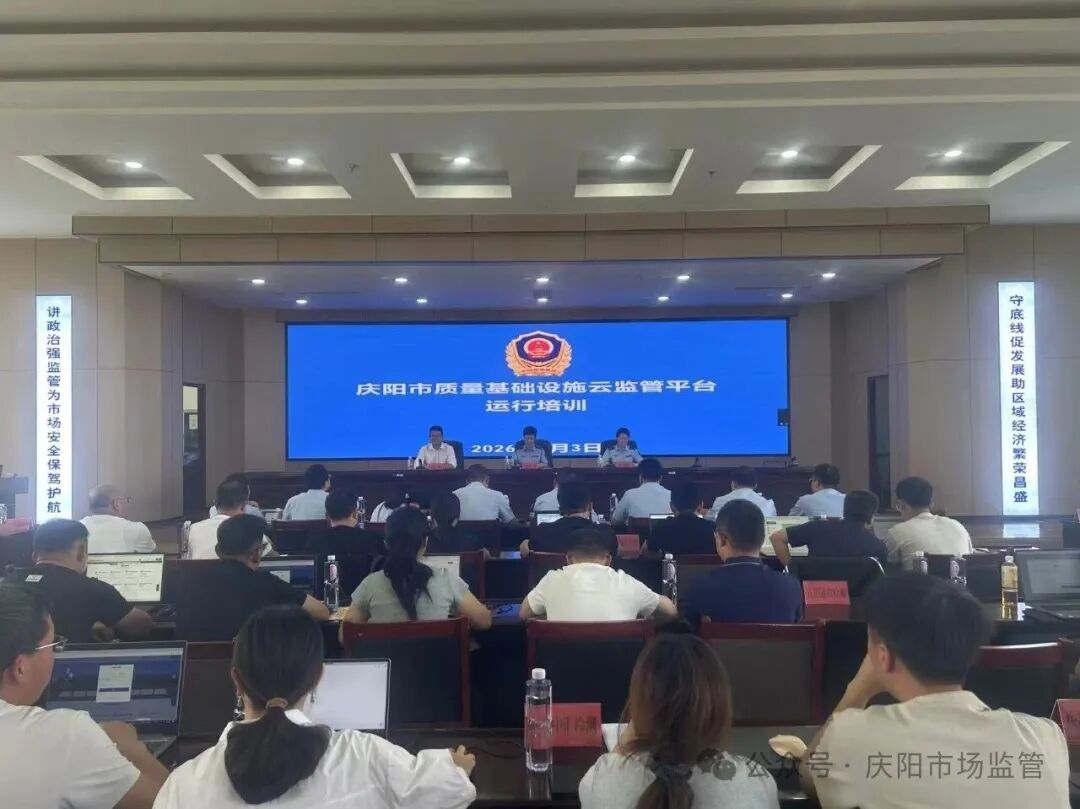 庆阳市市场监管局举办质量基础设施云监管平台检验检测机构专题培训班