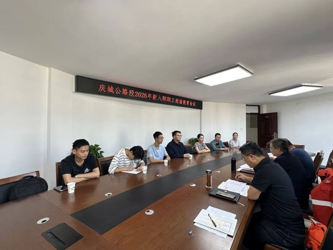 庆城公路段开展新入职职工岗前教育培训