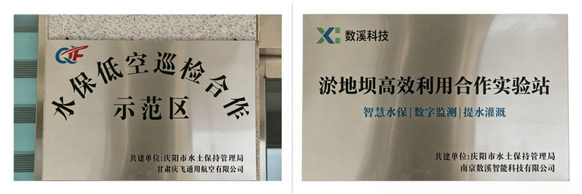 庆阳市淤地坝高效利用合作试验站和水保低空巡检合作示范区成立