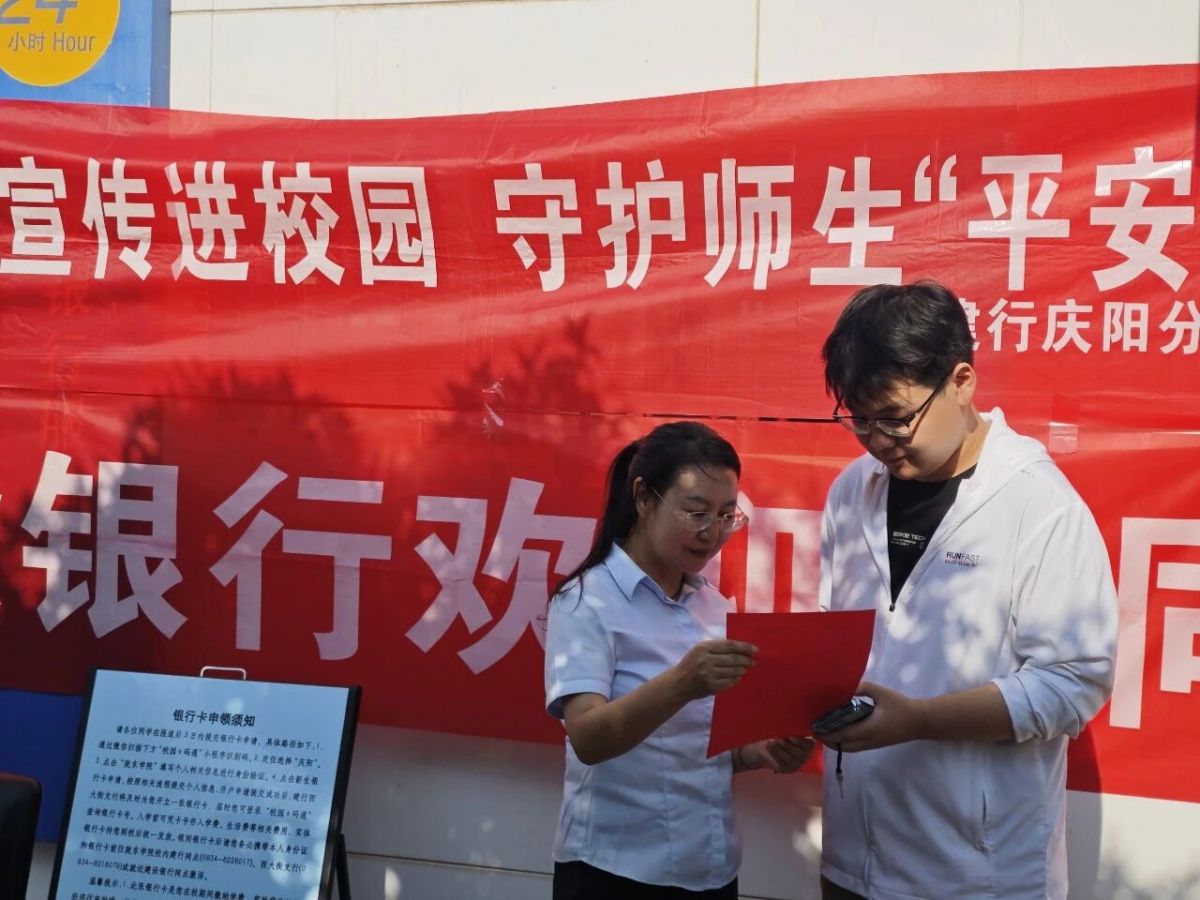 一纸反诈提示信,护航青春开学季——建行庆阳分行开展进校园反诈宣传
