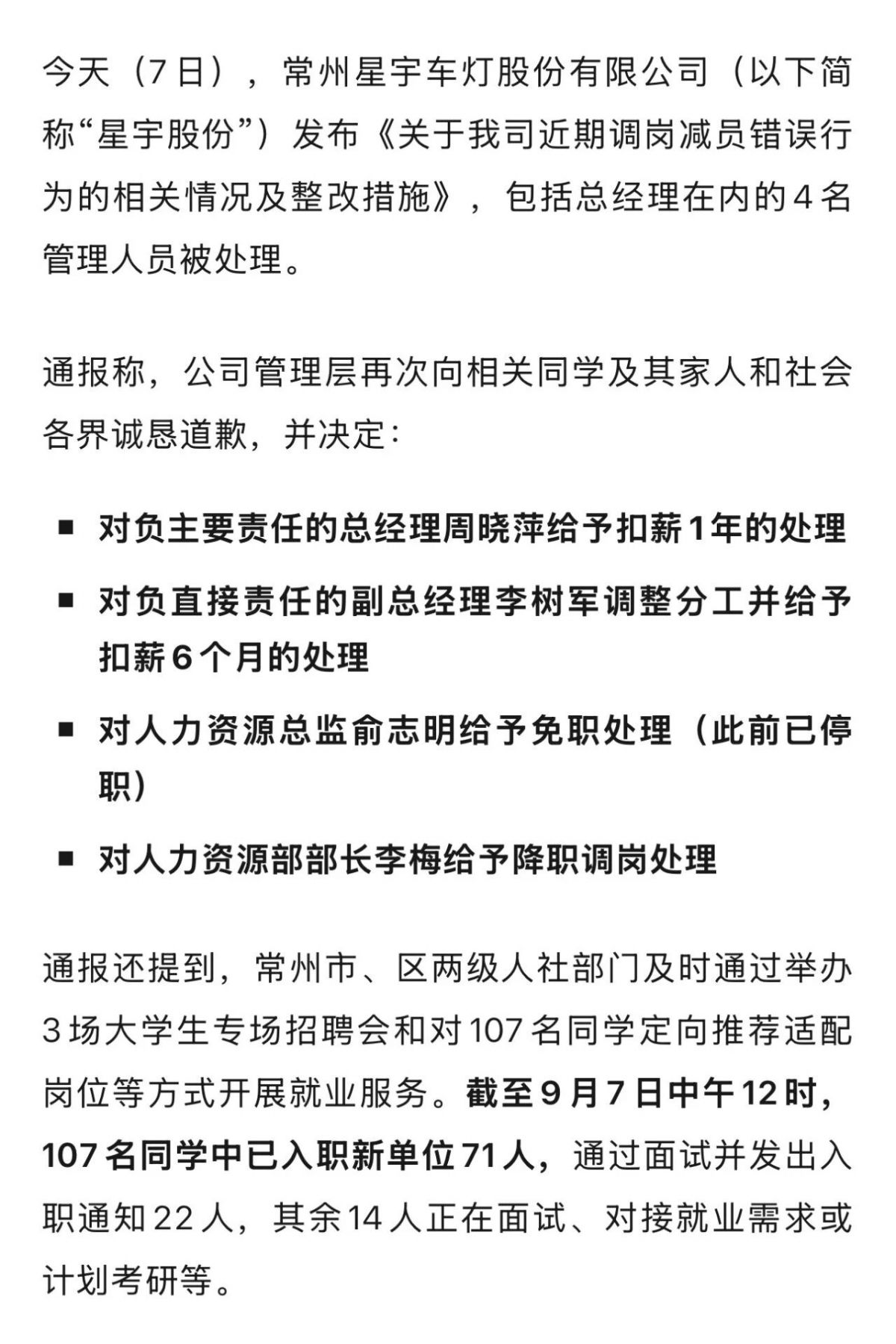 星宇股份发布通报，总经理等4名管理人员被处理