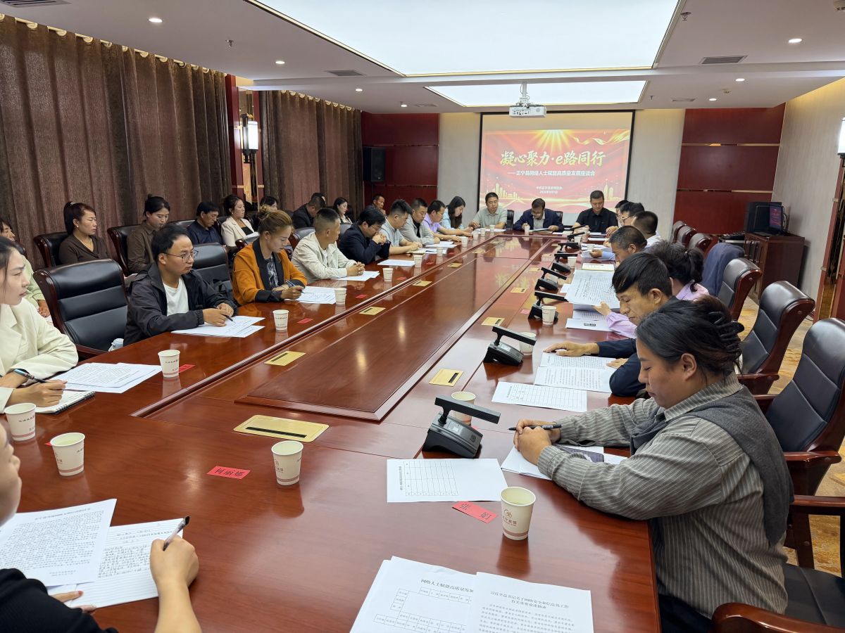 正宁县召开“凝心聚力·e路同行”网络人士赋能高质量发展座谈会