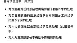 星宇股份发布通报，总经理等4名管理人员被处理
