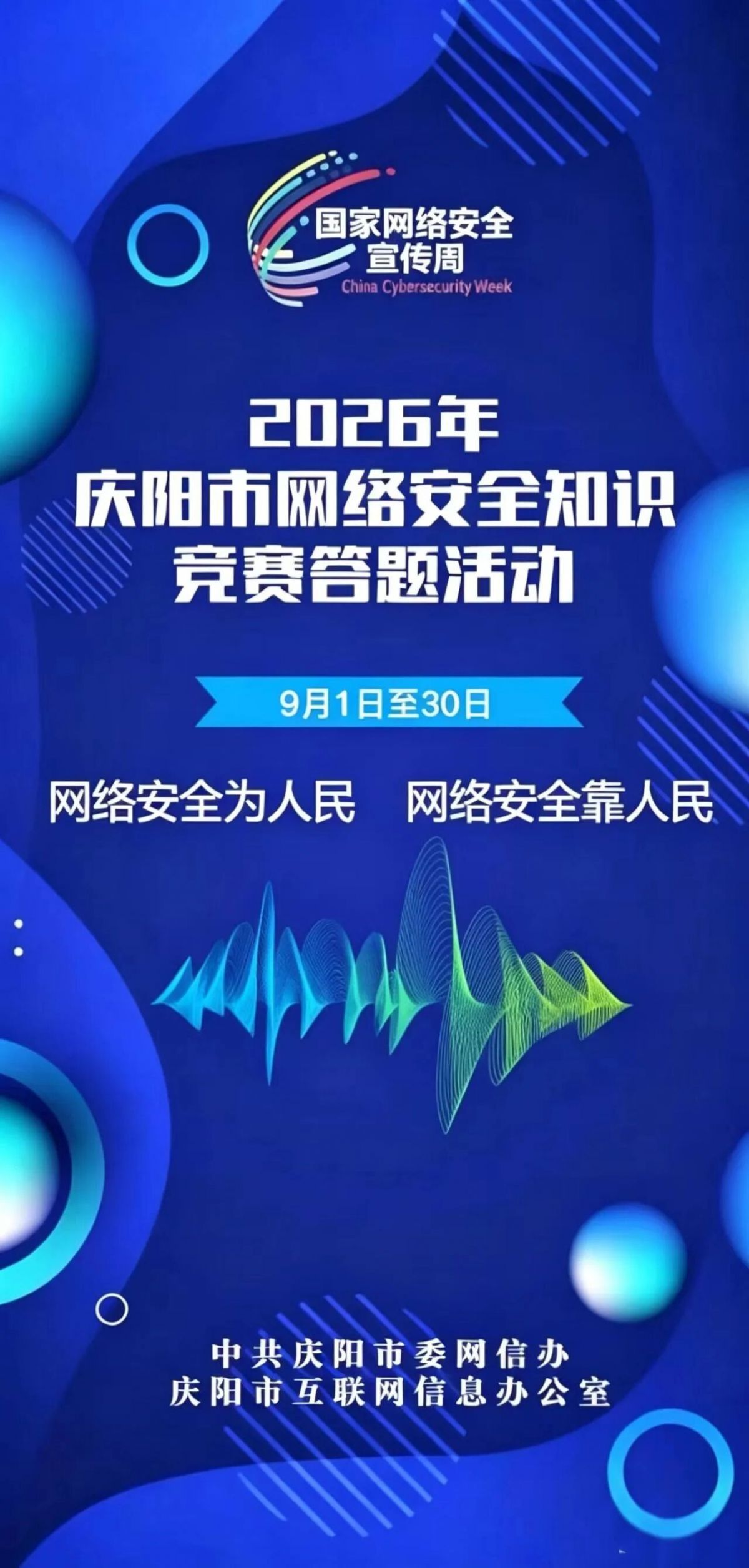 一起来答题,2026年庆阳市网络安全知识竞赛答题活动开始了!