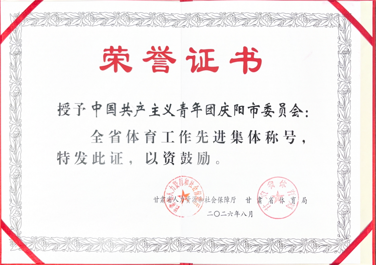 共青团庆阳市委荣获“全省体育工作先进集体”称号