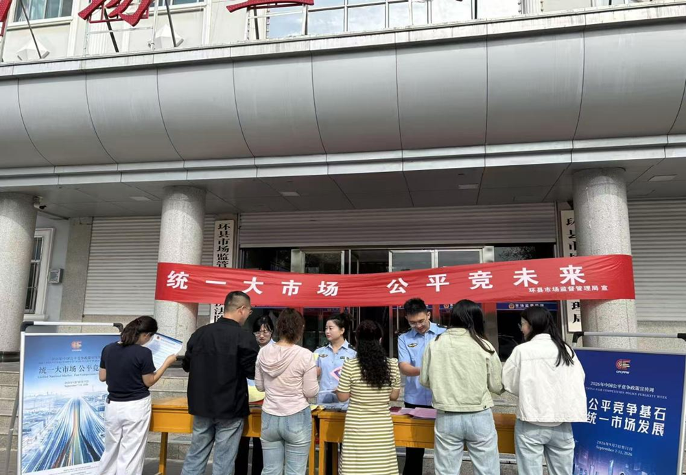 环县市场监督管理局开展2026年中国公平竞争政策宣传周活动
