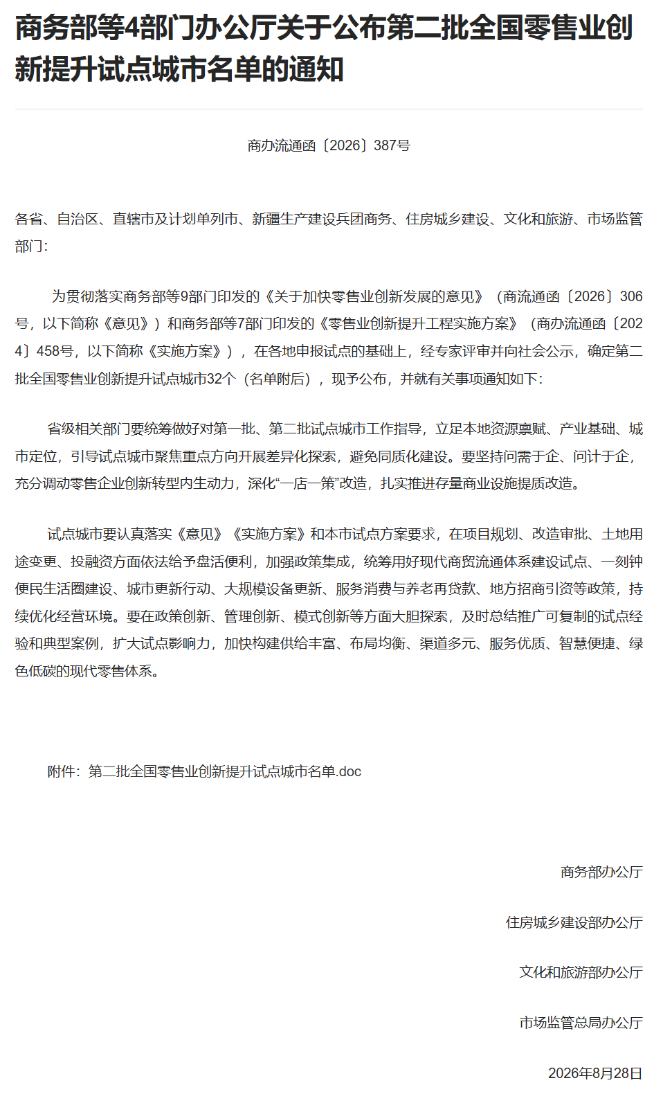 庆阳入选第二批全国零售业创新提升试点城市
