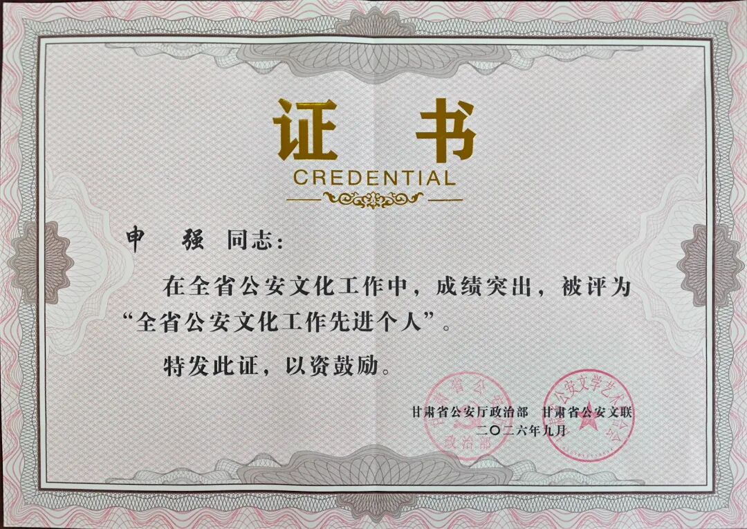 环县公安局 申强