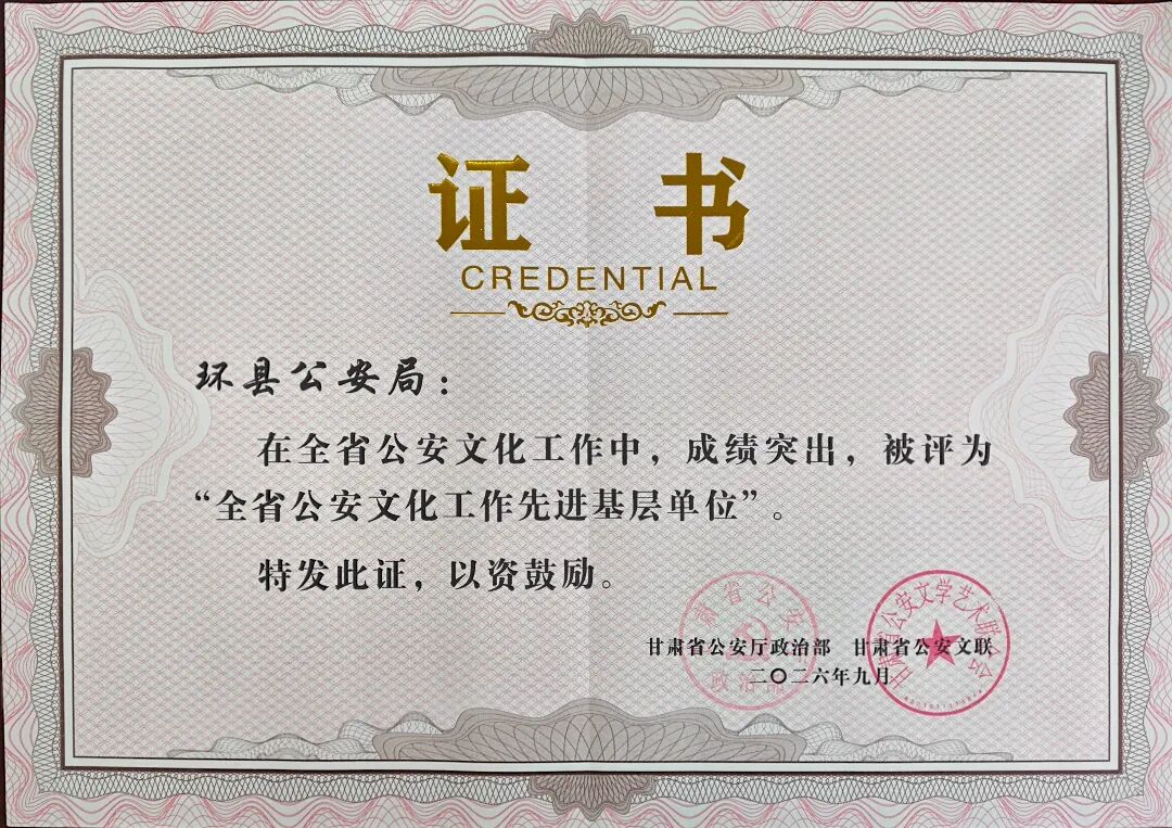 环县公安局