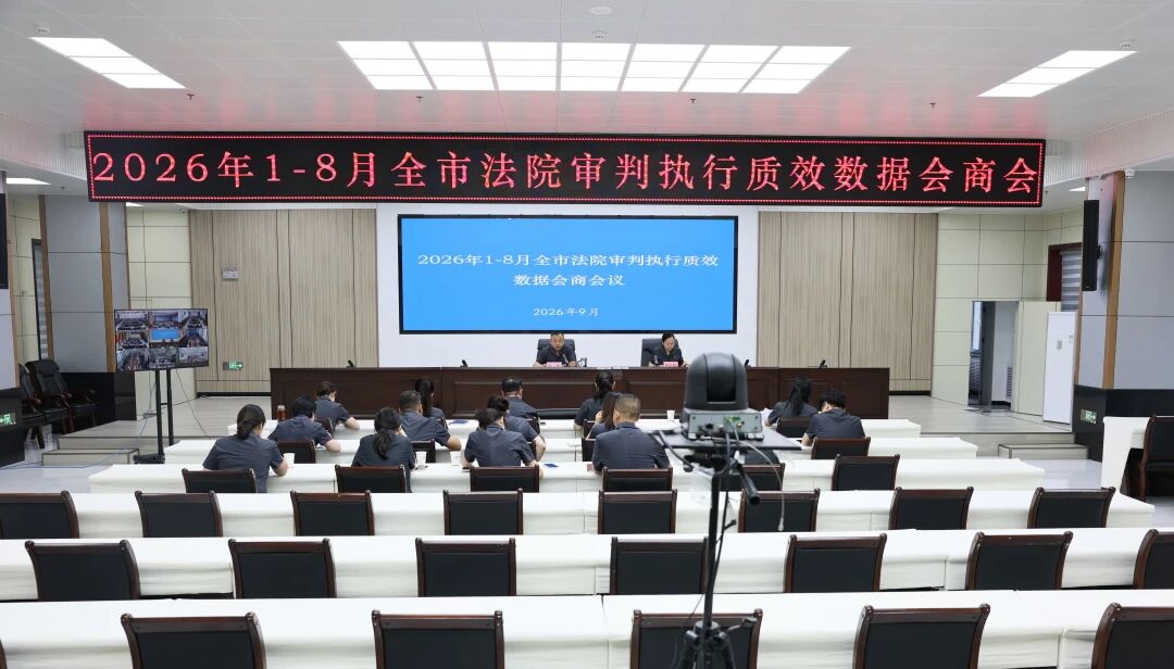 庆阳中院召开2026年1-8月全市法院审判执行质效数据会商会