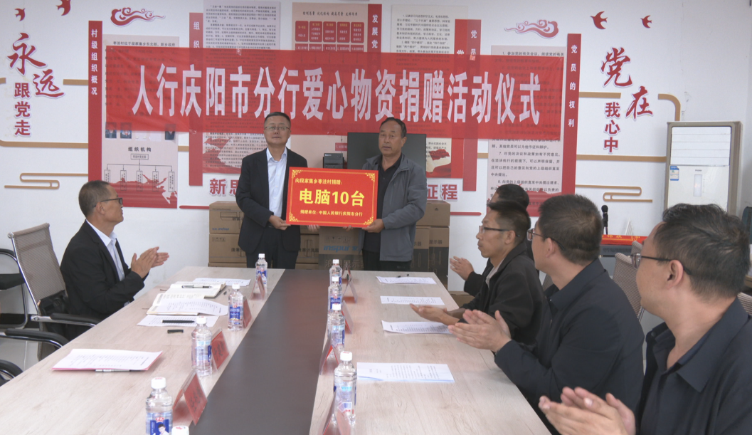 中国人民银行庆阳市分行在合水县段家集乡枣洼村开展爱心捐赠活动