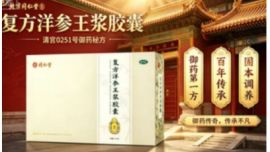 北京同仁堂复方洋参王浆胶囊：清宫0251号御药秘方，御药第一方传承不凡