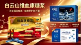 白云山维血康糖浆：百年传奇国药，保密配方开启细胞治疗新时代