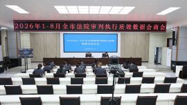 庆阳中院召开2026年1-8月全市法院审判执行质效数据会商会