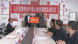 中国人民银行庆阳市分行在合水县段家集乡枣洼村开展爱心捐赠活动