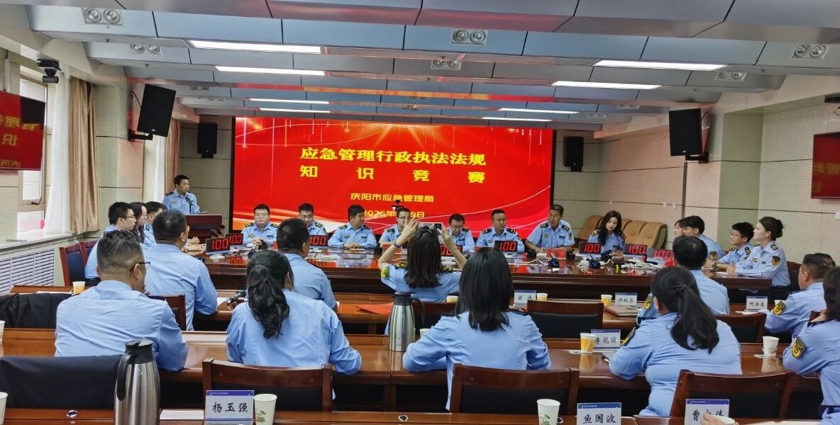 庆阳市应急局开展应急管理法规知识竞赛