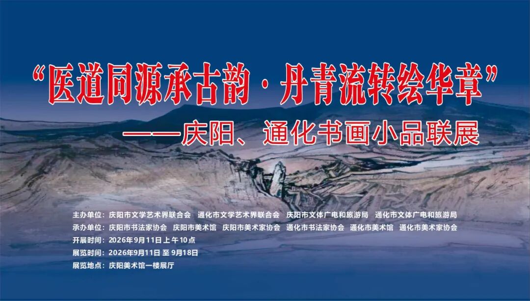 医道同源承古韵 · 丹青流转绘华章——庆阳、通化书画小品联展
