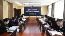 列席指导强研判  提质增效促规范——庆城县人民检察院邀请上级院指导检委会工作