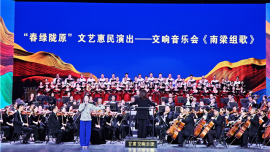 红色旋律颂南梁 惠民演出润民心——“春绿陇原”《南梁组歌》在庆阳大剧院上演