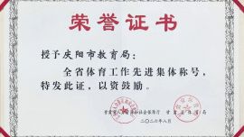 庆阳市教育局荣获“全省体育工作先进集体”称号