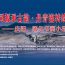 展览预告|医道同源承古韵 · 丹青流转绘华章——庆阳、通化书画小品联展