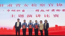 庆阳市检察院干警在全省“检韵芳华·巾帼担当——撑起甘肃检察事业半边天”主题演讲比赛中喜获佳绩