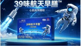39味航天早膳｜多项国家专利，为全身细胞供给能量