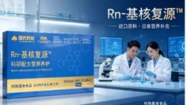基核复源｜国药国材联合美科研机构研发，进口原料