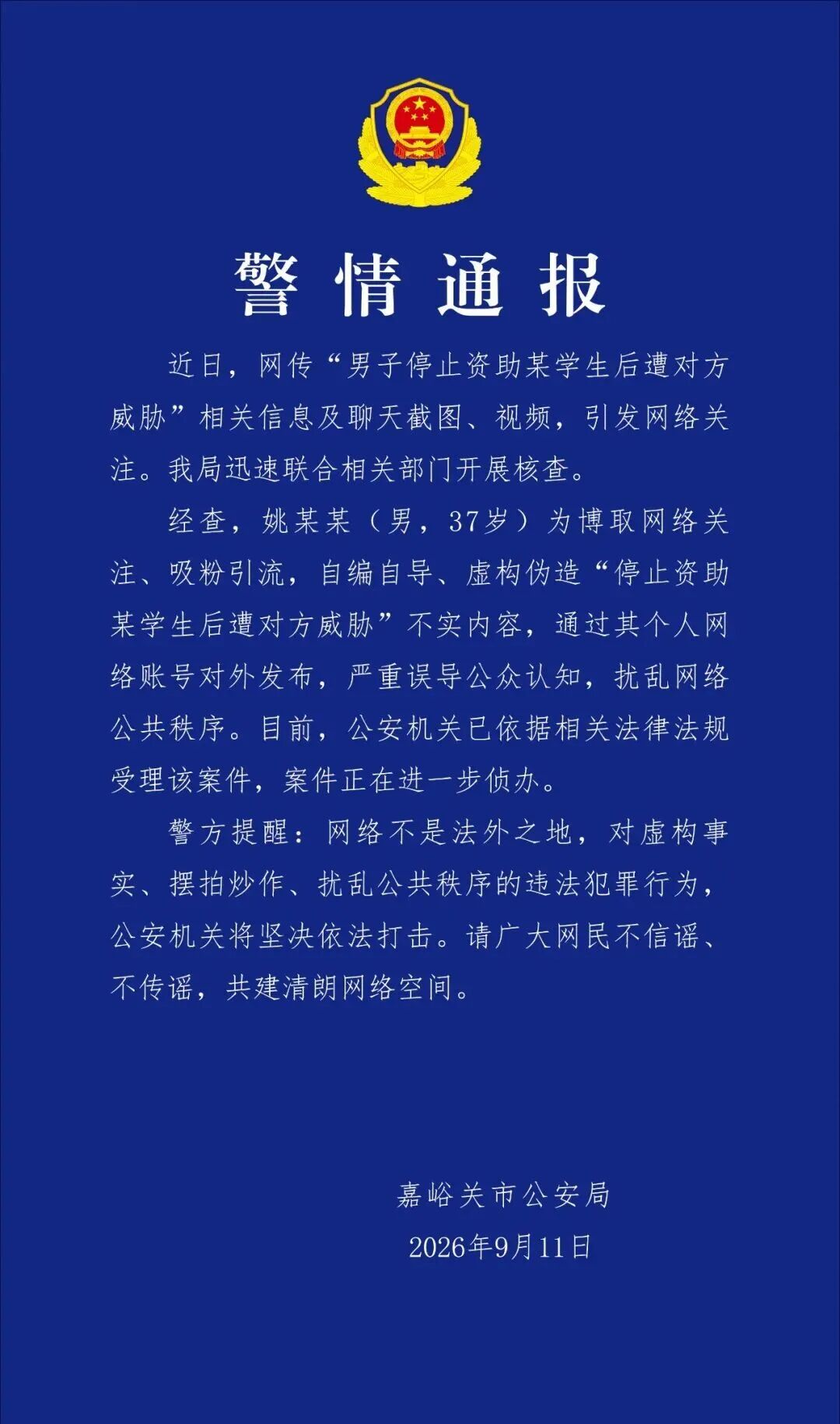 警情通报