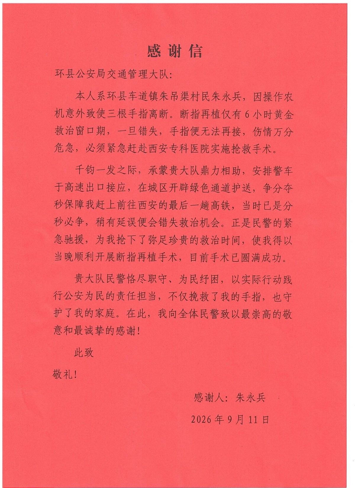 一面锦旗,一封感谢信,一段深夜疾驰的暖心故事