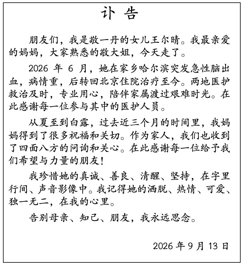敬一丹女儿发布讣告:我最亲爱的妈妈,大家熟悉的敬大姐,今天走了。