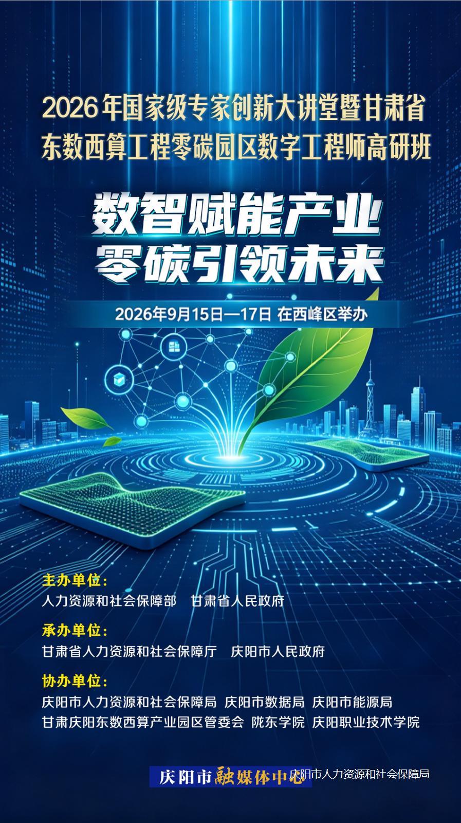 2026年国家级专家创新大讲堂暨甘肃省东数西算工程零碳园区数字工程师高研班在西峰区举办