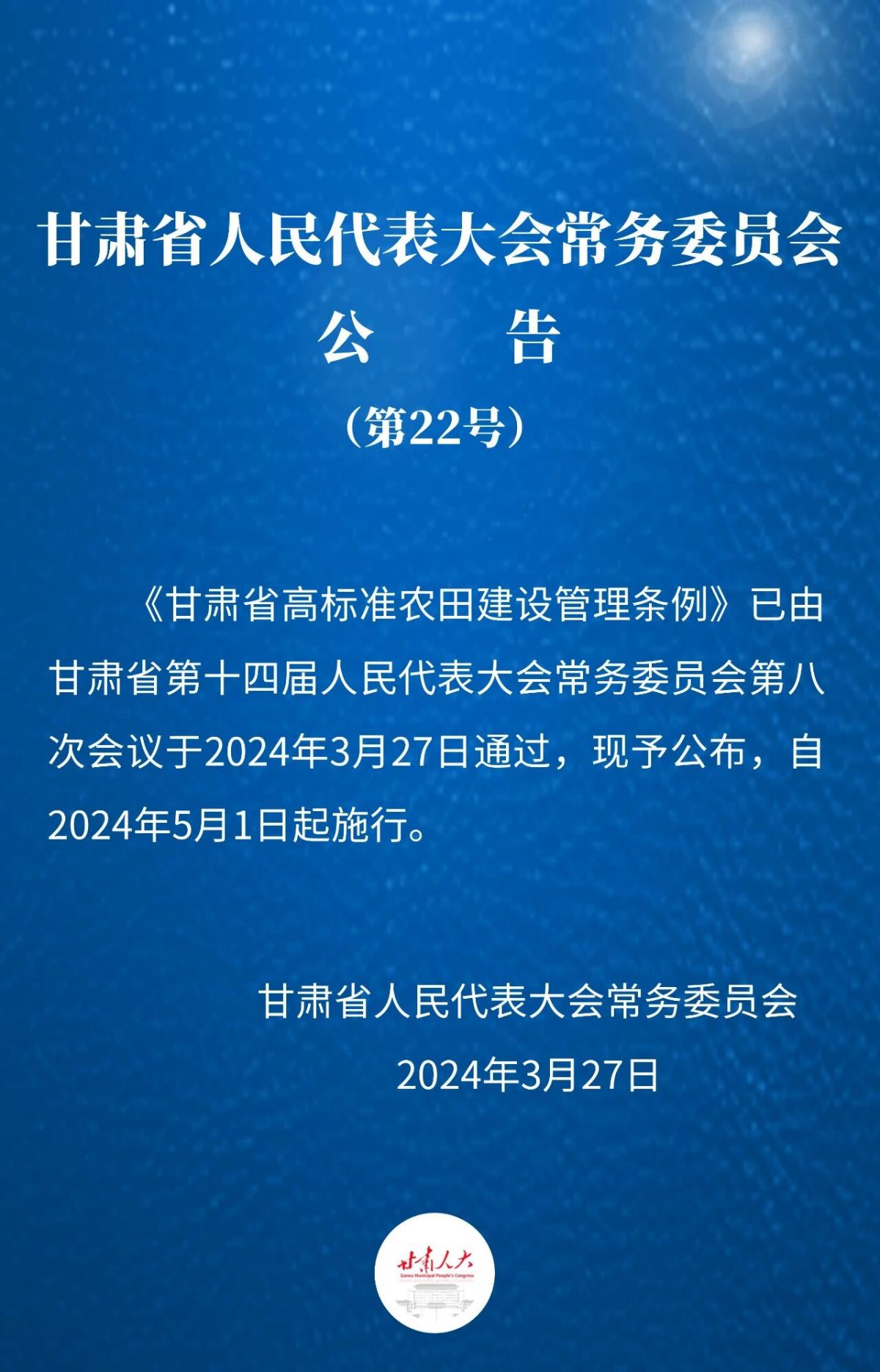 甘肃省高标准农田建设管理条例