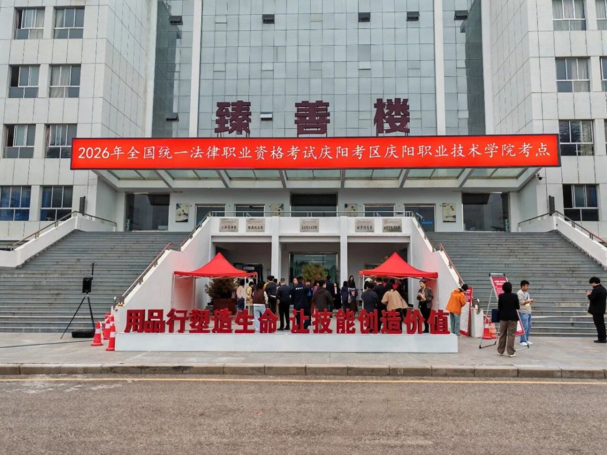 2026年国家统一法律职业资格考试（庆阳考区）客观题考试圆满结束