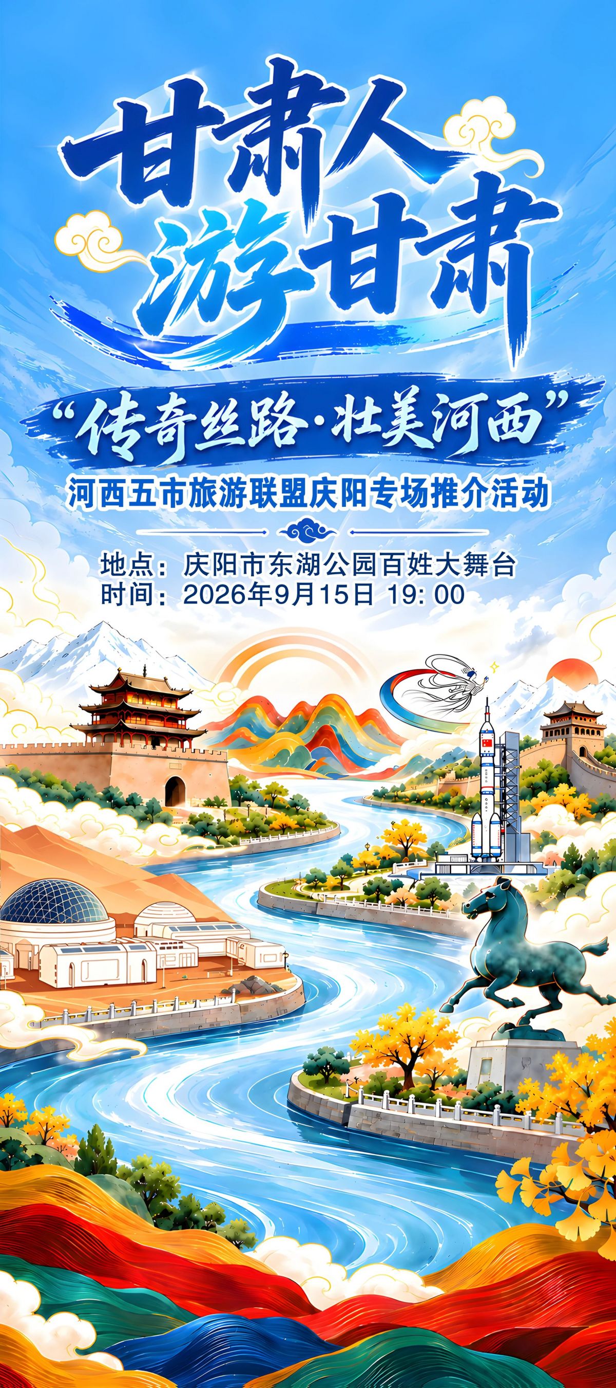 9月15日!河西五市文旅推介相聚福地庆阳