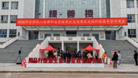 2026年国家统一法律职业资格考试（庆阳考区）客观题考试圆满结束