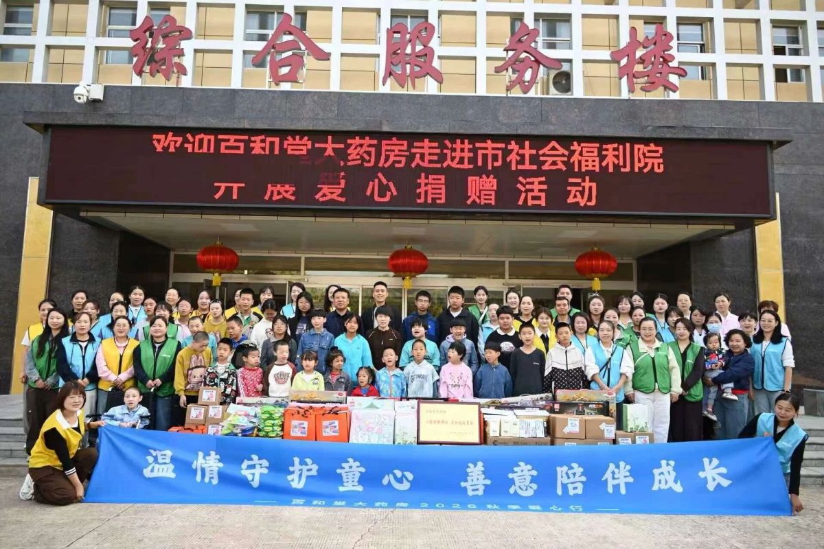百和堂大药房走进市社会福利院开展爱心捐赠活动
